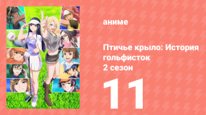 Птичье крыло: История гольфисток 2 сезон 11 серия (аниме-сериал, 2023)