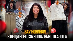 Вау НОВИНКИ💥3 ВЕЩИ ВСЕГО ЗА 3000₽ ВМЕСТО 4500 ₽✨Покупай выгодно
