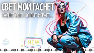 Нана Таран - Свет мой гаснет