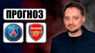Прогнозы на футбол ✅ ПСЖ - АРСЕНАЛ 🔥 ЛИГА ЧЕМПИОНОВ!