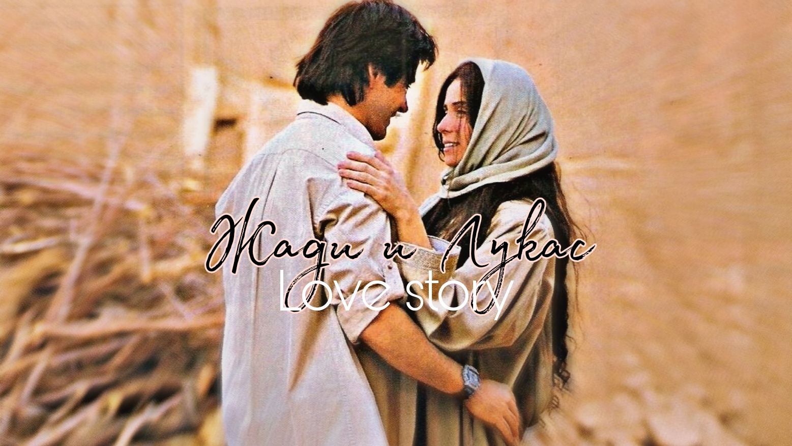 Жади и Лукас [ Клон] смотреть онлайн