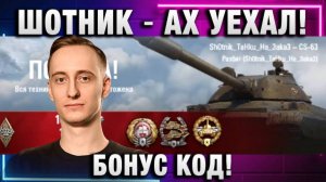 ШОТНИК ★ АХ УЕХАЛ! БОНУС КОД!