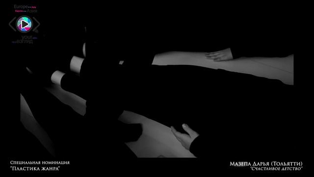 Спецдиплом «Пластика жанра» – «Счастливое детство» – Мазепа Дарья (г. Тольятти, Самарская обл.) смотреть онлайн
