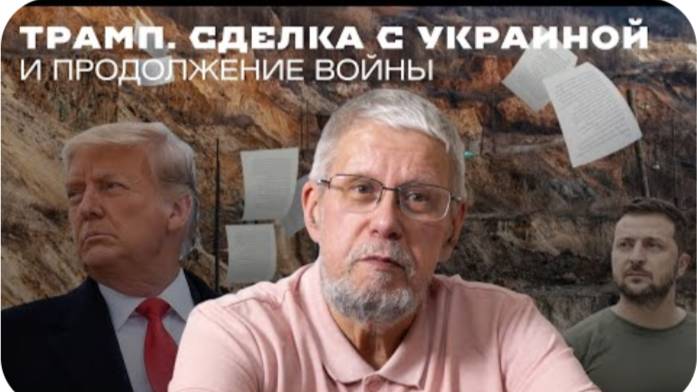 ТРАМП. СДЕЛКА С УКРАИНОЙ И ПРОДОЛЖЕНИЕ ВОЙНЫ. СЕРГЕЙ ПЕРЕСЛЕГИН