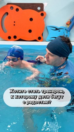 Хотите стать тренером, к которому дети бегут с радостью?