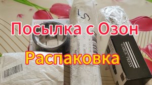 Забрала посылку с Озон. Мои покупки для кухни // Кари // небольшая прогулка