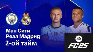 Реал против Манчестер Сити в FC25 | 2 тайм