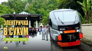 Первая электричка из Сочи (Имеретинский вокзал) в Сухум, 1 мая 2025г.