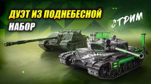 Набор «Дуэт из Поднебесной» - BZ-176 и WZ-120-1G FT (Tanks Blitz | Танки Блиц)