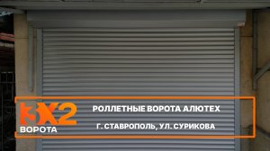 Роллетные ворота Алютех г. Ставрополь - Портфолио
