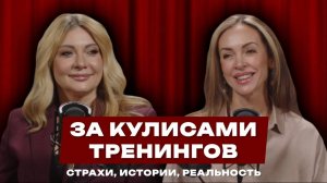 ТРЕНЕР БЕЗ СТРАХА#психология #отношения #интервью #отношения