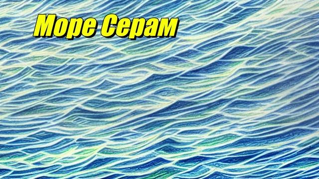 Море Серам