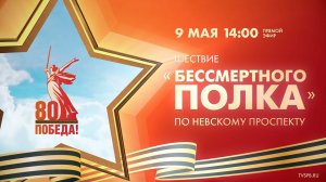 Бессмертный полк — 2025