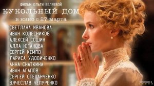 Кукольный дом | Трейлер | Фильм 2025