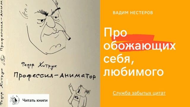 Про обожающих себя, любимого