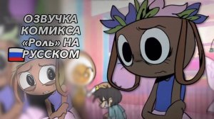 ОЗВУЧКА МИНИ КОМИКСА “Роль” НА РУССКИЙ  Dandy’s world