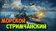 ⚓️ МИР КОРАБЛЕЙ ⚓️ НОЧНОЕ ПЛАВАНИЕ
