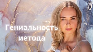 Гениальность метода!!!