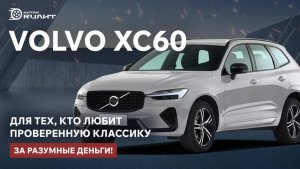 VOLVO XC60 — для тех, кто выбирает проверенную классику за разумные деньги!
