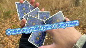 Очень классный трюк с игральными картами обучение кардистри с нуля
