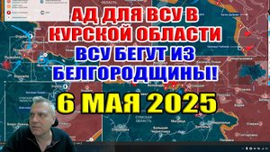 Ад для ВСУ в Курской области! Огромные потери! ВСУ отступают из Белгородщины. 6 мая 2025