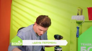 🌷 МАРАФОН любимых программ на телеканале «Бобёр»! С 8 по 11 мая с 9 до 19 мск!