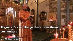Проповедь в Неделю 2-ю по Пасхе, Апостола Фомы (27.04.2025)