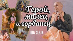 2025-04-26 — "Герой, малец и сорванец" ШБ 3.3.8 в Ильском