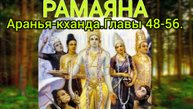 РАМАЯНА.Аранья-кханда.Главы 48-56. Аудиокнига.
