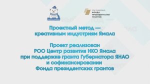 Итоги проекта _Проектный метод креативным индустриям Ямала_ короткий
