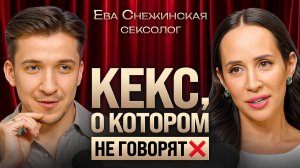 Какой секс влюбляет? Мифы про внешность, измены и мужские фантазии. Ева Снежинская