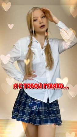 К 80-летию Великой Победы ! Я с Тобой гуляла...