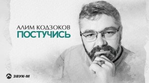 Алим Кодзоков - Постучись | Премьера трека 2025