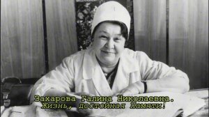 Страницы памяти СГМУ - Галина Захарова