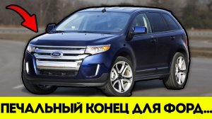 Форд Тихо Похоронил Легенду! Но Почему?