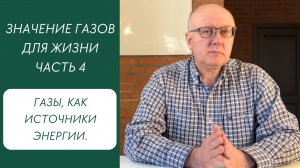 Значение газов для жизни. Часть.4. Газы как источники энергии.