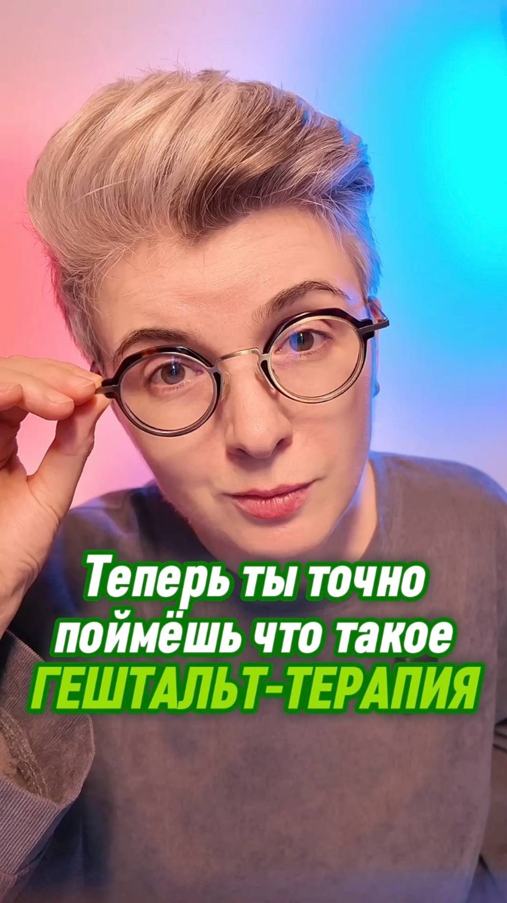 Теперь ты точно поймёшь что такое гештальт-терапия #shorts