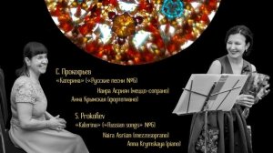 С. Прокофьев «Катерина» («Русские песни №6)S. Prokofiev «Katerina» («Russian songs» №6)