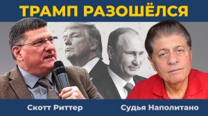 "Россия хочет всю Украину": Трамп разошёлся. Прозвучало главное! | Судья Наполитано и Скотт Риттер