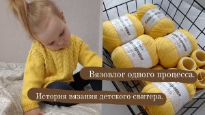История о том как я вязала джемпер, а получился свитер под кодовым названием "Жёлтенький".| Вязовлог