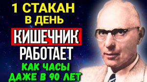 Кишечник будет работать как в 18 лет без слабительных! Каждый совет на вес золота — Макс Герсон
