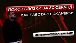 СВЯЗКА за 30 секунд | Межбиржевой Арбитраж