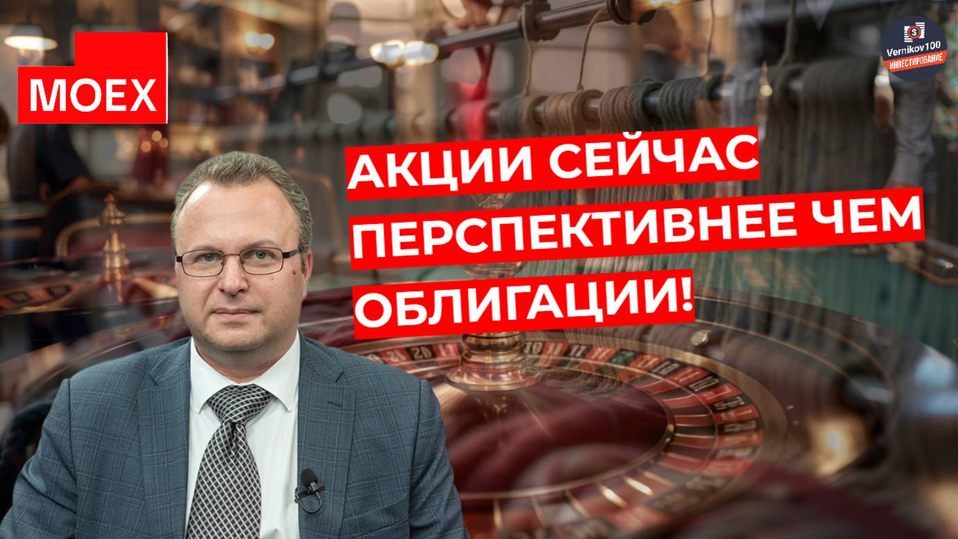 Алексей Бачеров - Акции сейчас перспективнее чем облигации!