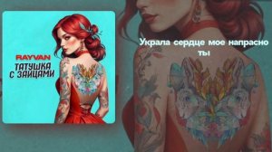 RAYVAN - Татушка с зайцами (liryc video)