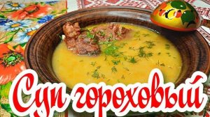Гороховый суп с копченостями! Секреты приготовления вкусного Горохового Супа! Рецепт горохового супа