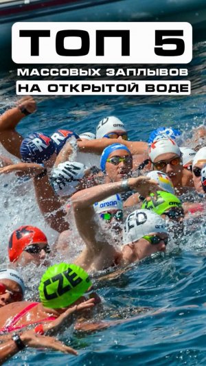ТОП 5 массовых заплывов на открытой воде