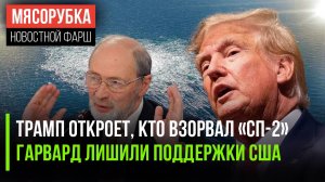 Трамп узнает, кто взорвал трубы || Гарвард «сняли» с дотаций США || На 9 мая обещают холода
