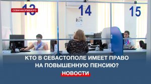 Севастопольцы старше 80 лет и инвалиды I группы имеют право на повышенную пенсию