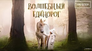 Волшебный единорог | Русский Трейлер | Фильм 2025