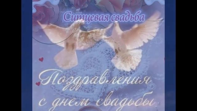 Поздравление на  свадьбу от родителей!